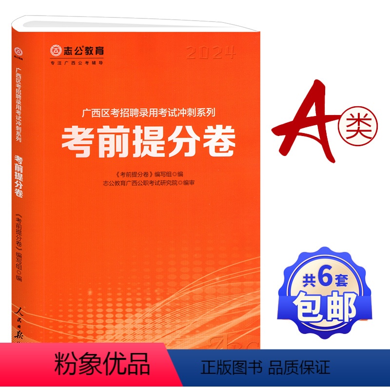 考前提分卷A类 [正版]2024年广西公务员考试辅导考前提分卷A类B类C类行政职业能力测验申论 志公教育广西区公务员考试
