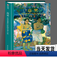 [正版]192页精装高更 后印象派巨匠的艺术人生 奥赛博物馆策展人执笔 高更油画集122件经典作品电影般精彩传奇故事传