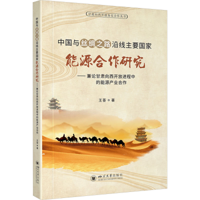 正版新书]中国与丝绸之路沿线主要国家能源合作研究​——兼论甘