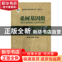 正版 桑树基因组 何宁佳,向仲怀等著 中国林业出版社 9787503887