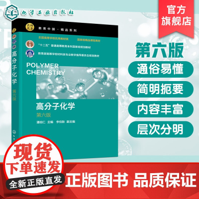 赠习题 高分子化学 第六版 潘祖仁 聚合物反应工程基本知识汇总高等院校材料化工化学本科生教材 高分子领域科技工作者参考书