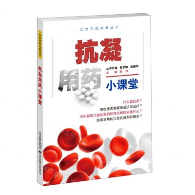 [N]抗凝用药小课堂/安全用药科普丛书-9787543343443