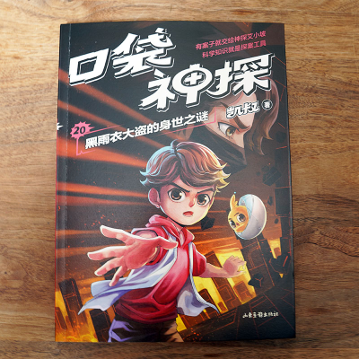 [M]口袋神探 20 黑雨衣大盗的身世之谜-9787547442630