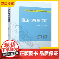 2025新书 液压与气压传动 冯锦春 于江 高等职业教育(本科)机电类专业系列教材书籍 机械工业出版社 97871117