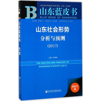 [M]山东社会形势分析与预测.2017-9787520116633