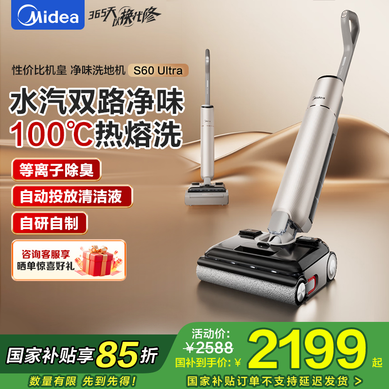 美的(Midea)S60Ultra净味洗地机洗拖吸一体自动清洗拖地机[AI全向助力 智投清洁液 光照显尘]