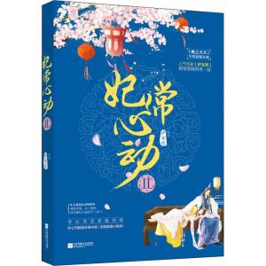 正版新书]妃常心动 2伊安然9787559425447