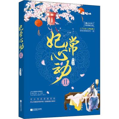 正版新书]妃常心动 2伊安然9787559425447