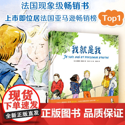 我就是我 写给孩子的生命哲思绘本 学会说不,做自己的生命主角 3-6岁儿童绘本精装