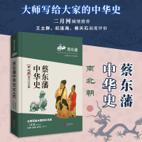蔡东藩中华史:南北朝(现代白话版)