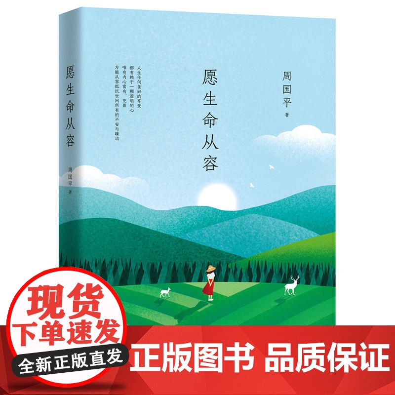 正版书籍]周国平:愿生命从容写给千万都市青年的人生修行书走进周国平的内心世界重获心灵的自在与安宁富有生活智慧和人生启迪