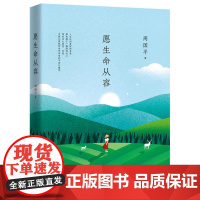 正版书籍]周国平:愿生命从容写给千万都市青年的人生修行书走进周国平的内心世界重获心灵的自在与安宁富有生活智慧和人生启迪