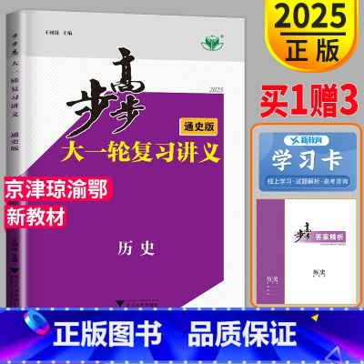 [正版]新高考2025新版步步高历史大一轮复习讲义通史版RM高考总复习高中历史文科高三复习训练辅导书资料资料必刷题课时作