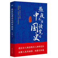正版新书]熬夜也要读完的中国史王汉周 著9787520724135