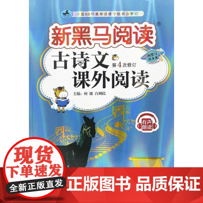 新黑马阅读丛书:古诗文课外阅读.小学二年级(第4次修订)