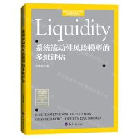 [N]系统流动性风险模型的多维评估/经济学学术前沿书系-9787519613334