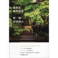 正版新书]愿你在繁华世界 修一颗清凉的心宽运9787512662865