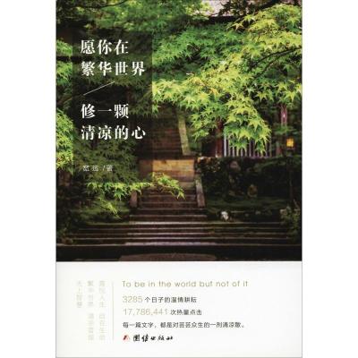 正版新书]愿你在繁华世界 修一颗清凉的心宽运9787512662865