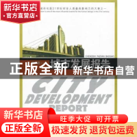 正版 城市发展报告.安徽2010 郭万清 安徽人民出版社 97872120407