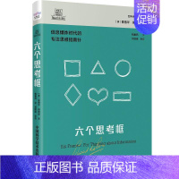 [正版]六个思考框爱德华·德博诺书店哲学宗教中国科学技术出版社书籍 读乐尔书