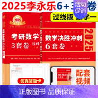 2025李永乐6+3套卷(过线版) 数一 [正版]新版李永乐 武忠祥2025考研数学一数二数三临阵磨枪 考研数学典型类考