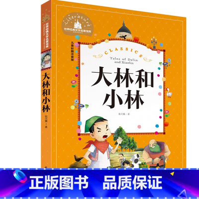 大林和小林 [正版]小学生一二年级三年级课外阅读书籍昆虫记木偶奇遇记儿童版四大名著注音版小学生6-8-10岁童话故事书世