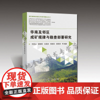 自营 华南及邻区成矿规律与勘查部署研究 地质出版社