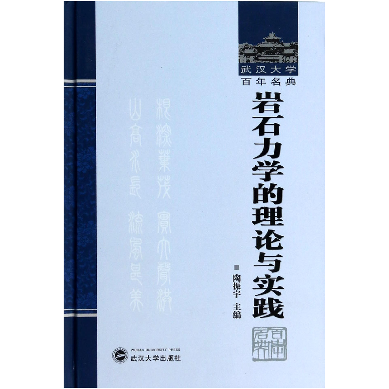 音像岩石力学的理论与实践(精)/武汉大学名典陶振宇