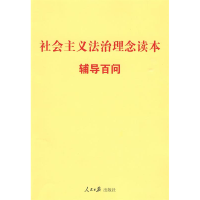 正版新书]社会主义法治理念读本辅导百问《社会主义法治理念读本