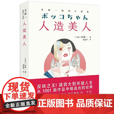 []人造美人 星新一脑洞小说集 反转之王脑洞大到怀疑人生 从1001篇作品中精选出的经典日本现代短篇小说之父