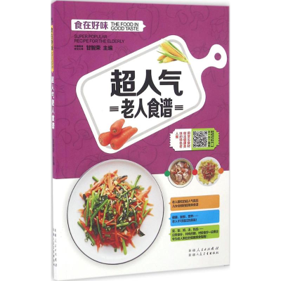 醉染图书超人气老人食谱9787537265652