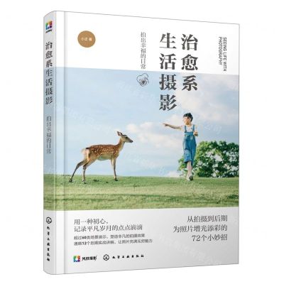 [N]治愈系生活摄影(拍出幸福的日常)-9787122416926