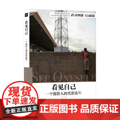 看见自己 一个摄影人的光影流年 刘宇 著 摄影