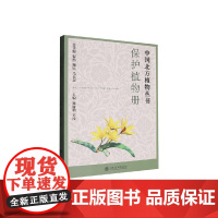 保护植物册 崔娇鹏 著 农业