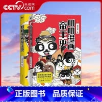 [正版]央视网全2册叨叨漫画帝王史 上下册 历史超有趣 专治不学习 叨叨漫画全新力作 爆笑演绎帝王故事 轻松串起千年历