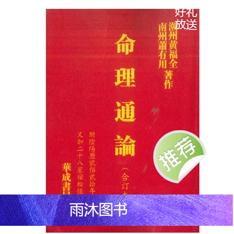 命理通论(附阴阳贰佰贰拾年又加二十八星宿轮值) 萧有用 黄福全