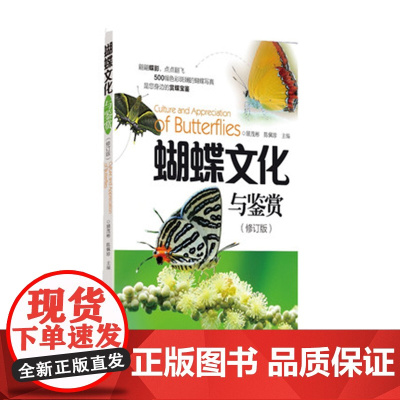 正版 蝴蝶文化与鉴赏 修订版 昆虫博物馆 儿童亲子读物 自然科学科普 彩图丰富 品种繁多 广东科技出版社店