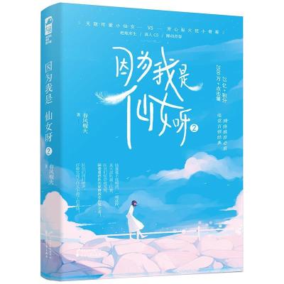 正版新书]因为我是仙女呀.2春风榴火9787551153799