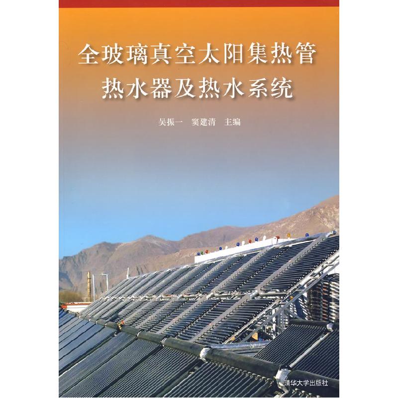 正版新书]全玻璃真空太阳集热管热水器及热水系统吴振一 窦建清9