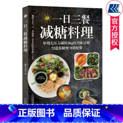 单本全册 [正版] 一日三餐减糖料理 中文版 瘦身搭配餐 减糖饮食减脂餐沙拉酱 减肥面包减肥餐瘦身蔬菜沙拉减肥食谱瘦身大