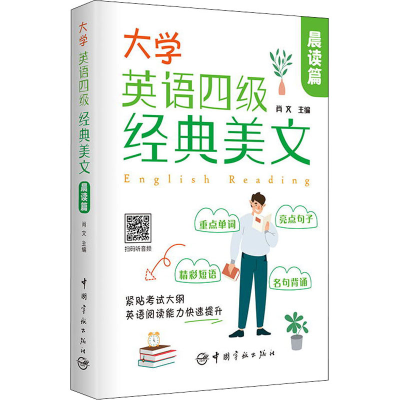 [M]大学英语四级经典美文 晨读篇-9787515919997