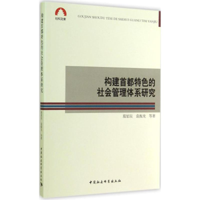 正版新书]构建首都特色的社会管理体系研究殷星辰9787516149393