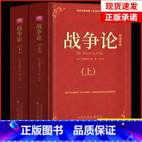 [正版]精装2册战争论 克劳塞维茨原著原版全集中文版全译本无删减世界军事书籍战争史战术战略一战二战全史第二次世界大战军
