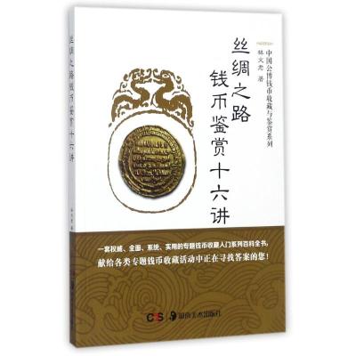 正版新书]丝绸之路钱币鉴赏十六讲林文君9787535681294