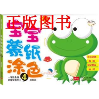 正版新书]宝宝蒙纸涂色-4瑞雅9787510128073