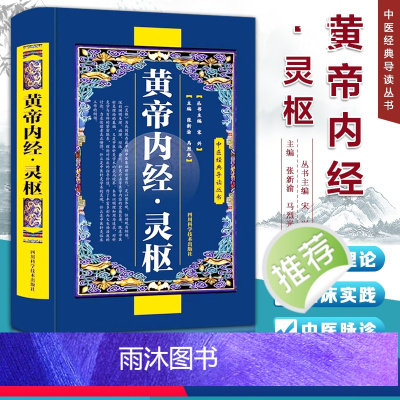 [正版]黄帝内经·灵枢 中医经典导读丛书 中医基础理论 生理病理 经络 俞穴 针灸疗法 中医基础理论药物医学书籍中药书