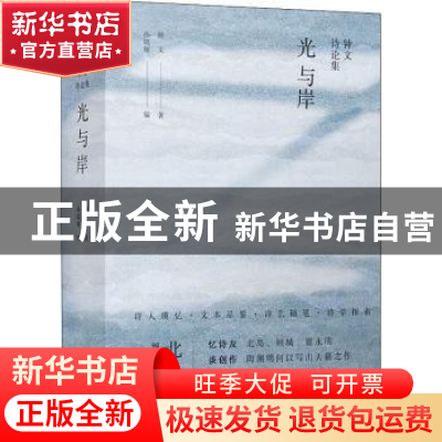 正版 光与岸:钟文诗论集 钟文 译林出版社 9787544784160 书籍