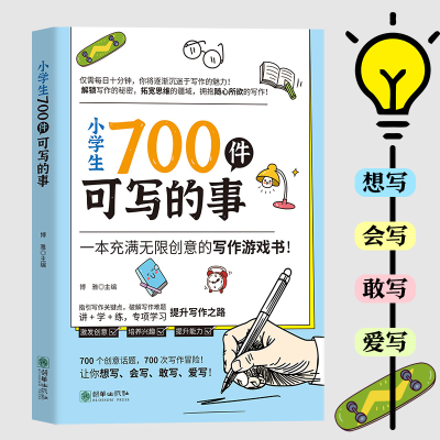 正版新书]小学生700件可写的事(一本充满无限创意的写作游戏书