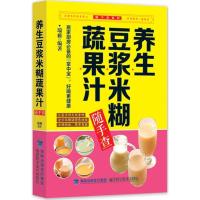 [M]养生豆浆米糊蔬果汁随手查-9787533547110