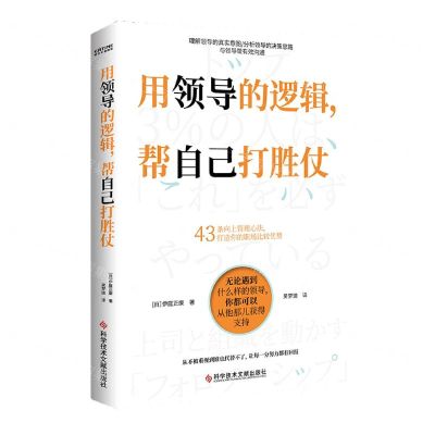 [N]用领导的逻辑帮自己打胜仗-9787518996636